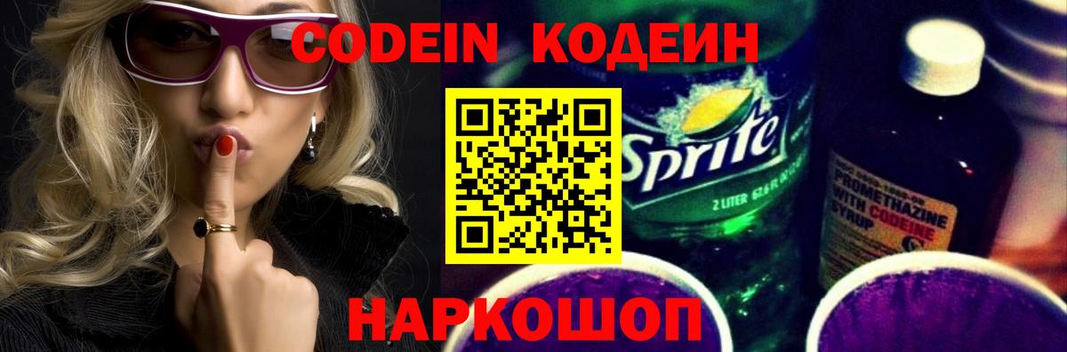 Codein напиток Lean (лин)  Вход с VPN  Коммунар 